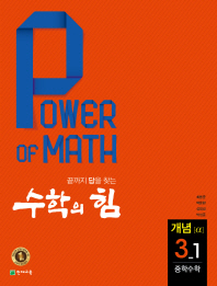 수학의 힘 개념(알파) 중학수학 3-1(17~19)
